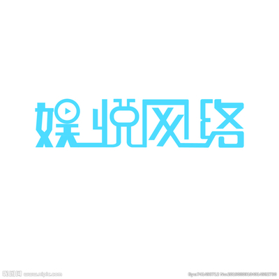 娱悦网络字体设计图片